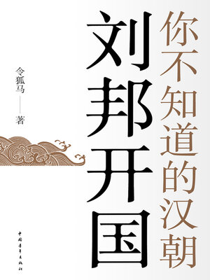 cover image of 刘邦开国